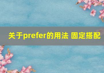 关于prefer的用法 固定搭配